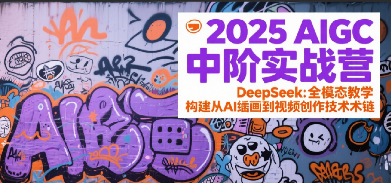 2025AIGCнʵսӪDeepSeekȫ