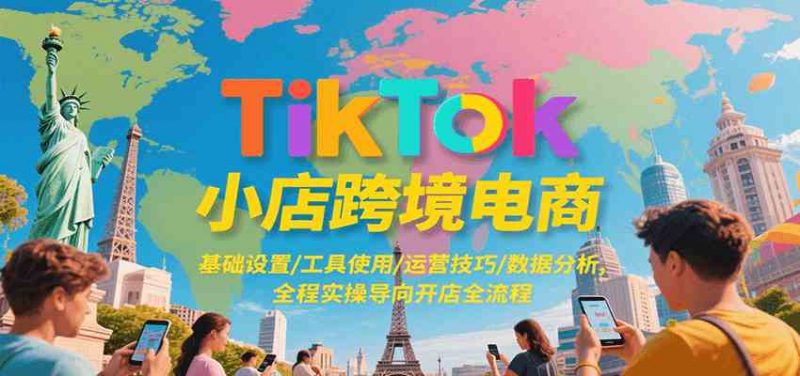 TikTokС羳̣/ʹ/Ӫ/ݷȫʵٵ򿪵ȫ
