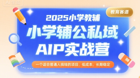 2025Сѧ̸˽AIPʵսӪһʺͨ˸ǮĿͳɱȶ