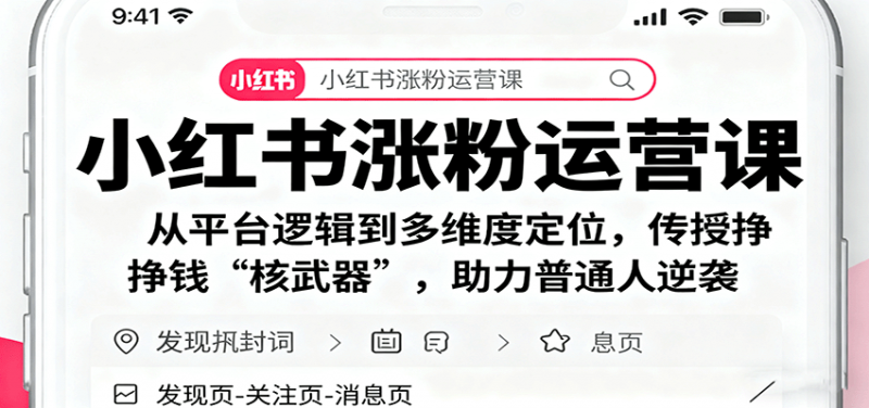 小红书涨粉运营课:从平台逻辑到多维度定位,传授挣钱 “核武器”,助力普通人逆袭