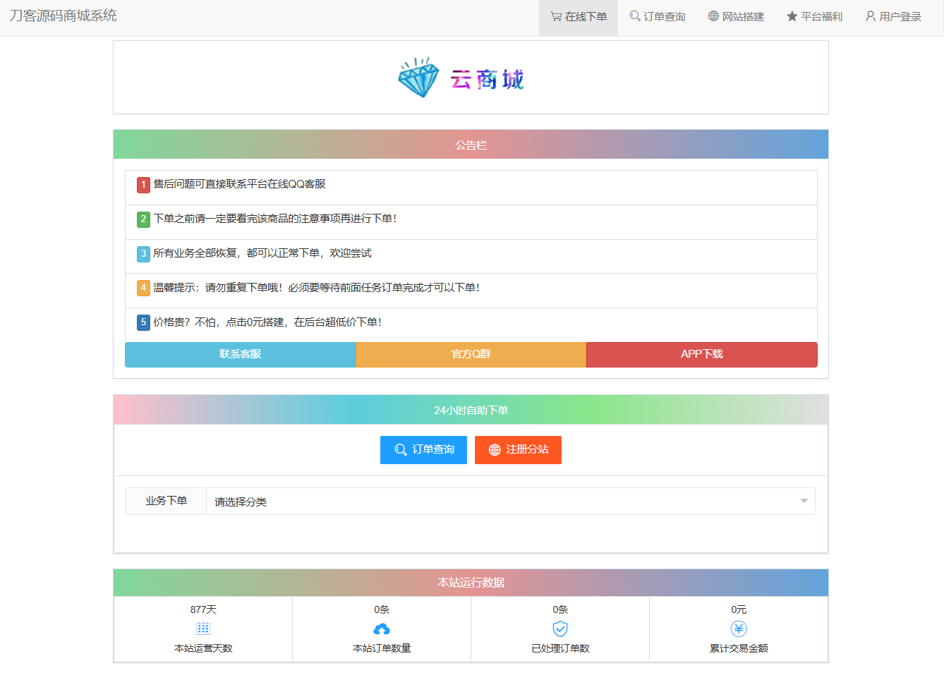 最新彩虹云商城系统源码 V7.2 全解版本无后门 最新彩虹云商城系统源码 V7.2 全解版本无后门