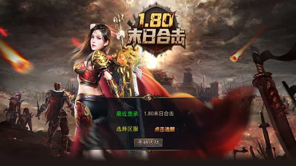 XO三端引擎传奇手游【1.80末日合击】最新整理Win系服务端+PC安卓苹果三端+加密工具+详细搭建教程