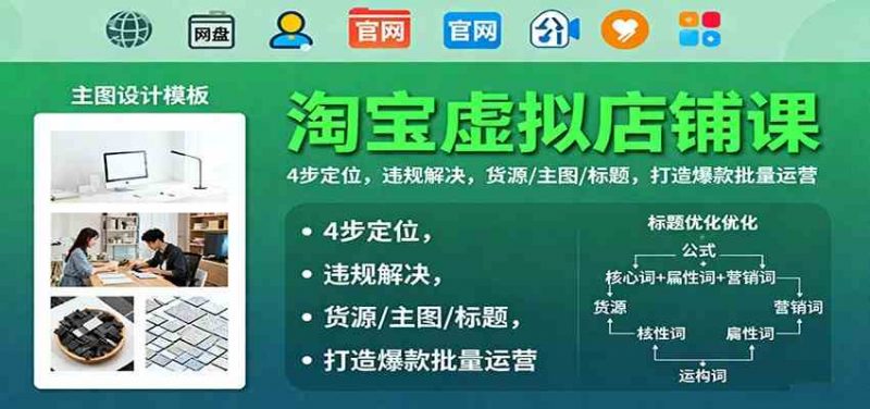 淘宝虚拟店铺课:4步定位,违规解决,货源/主图/标题,打造爆款批量运营