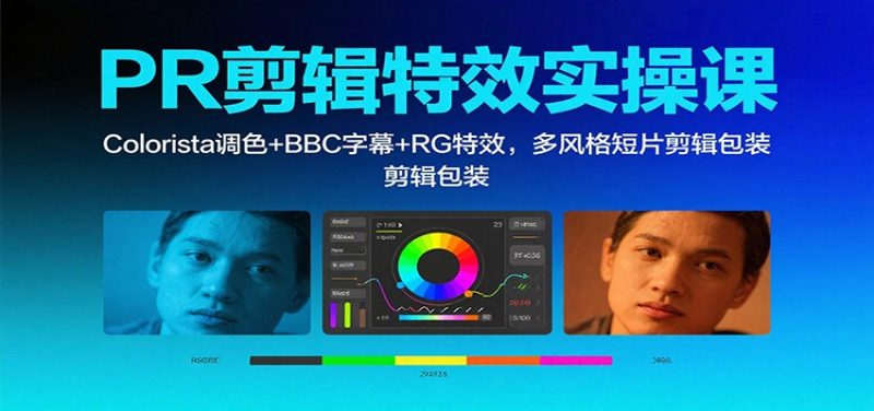 PR剪辑特效实操课:Colorista调色+BBC字幕+RG特效,多风格短片剪辑包装 PR剪辑特效实操课:Colorista调色+BBC字幕+RG特效,多风格短片剪辑包装