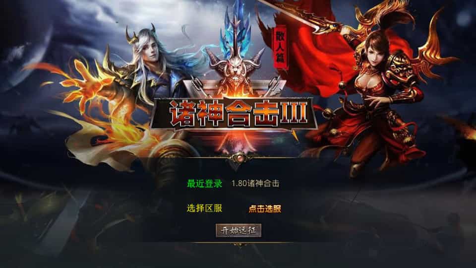 XO三端引擎传奇手游【1.80诸神合击第三季】最新整理Win系服务端+PC安卓苹果三端+加密工具+详细搭建教程 XO三端引擎传奇手游【1.80诸神合击第三季】最新整理Win系服务端+PC安卓苹果三端+加密工具+详细搭建教程