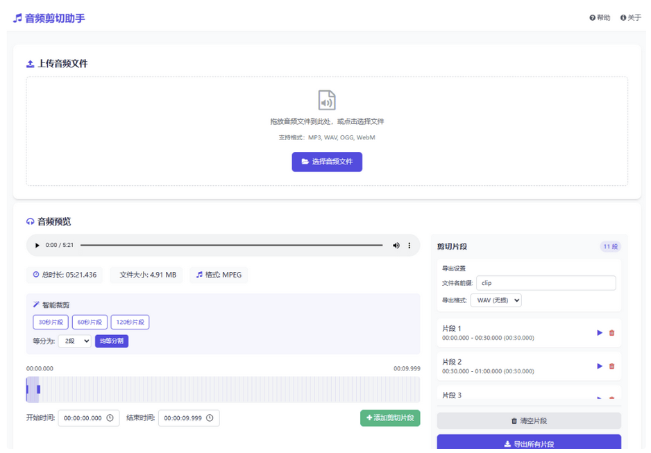 在线音频剪切助手单页网页版html源码 在线音频剪切助手单页网页版html源码