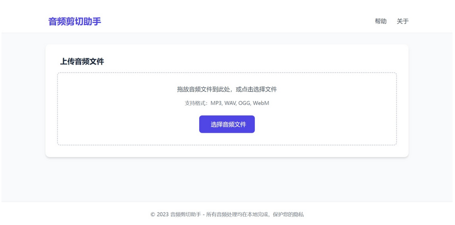 在线音频剪切助手单页网页版html源码 在线音频剪切助手单页网页版html源码
