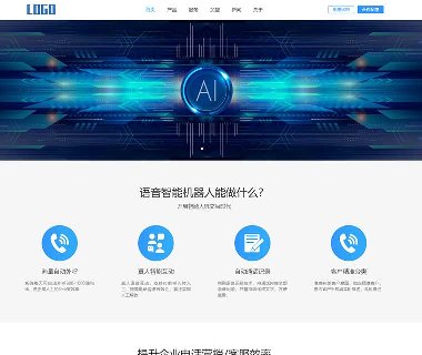 智能电话AI机器人语音软件网站模板 自适应手机端 PbootCMS内核