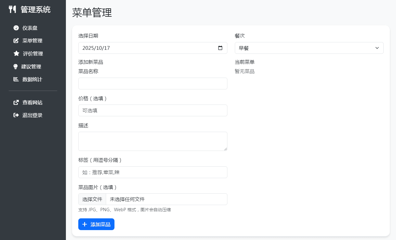 单位餐厅食谱菜单公示带评论系统 单位餐厅食谱菜单公示带评论系统