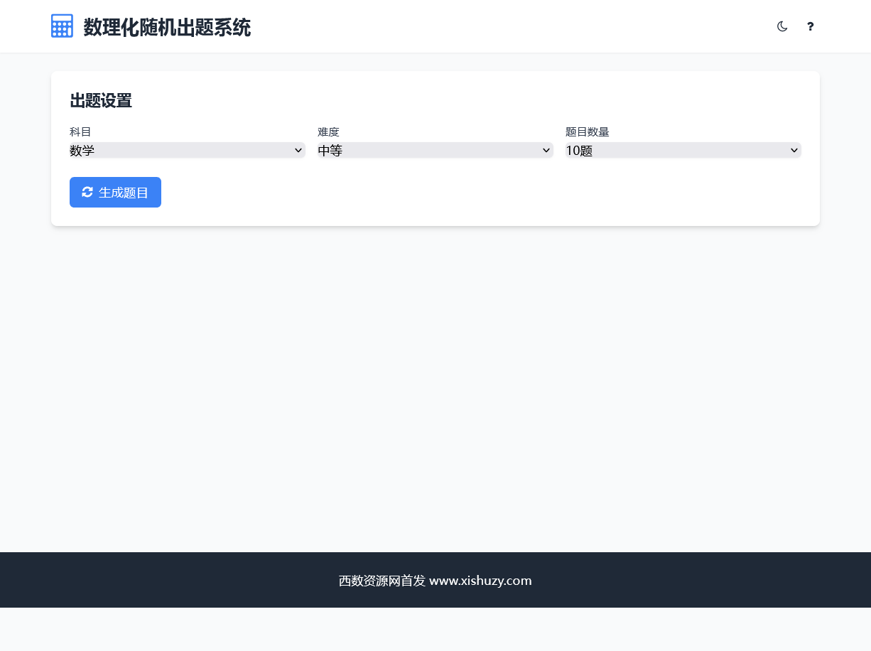 免费下载单页数理化随机出题系统 HTML源码 免费下载单页数理化随机出题系统 HTML源码