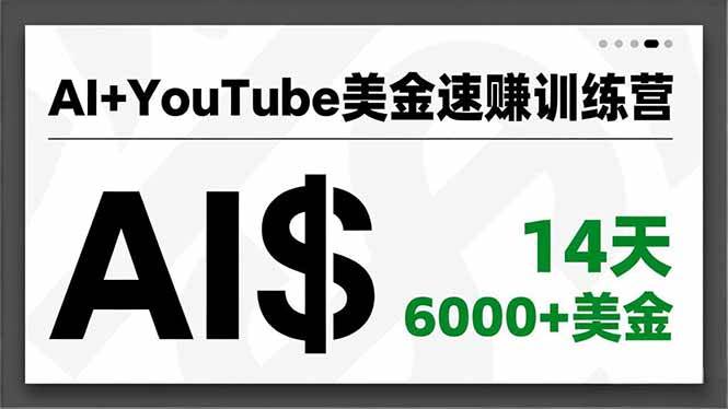 AI+YouTube������׬ѵ��Ӫ��AI���������ʽ�����ٱ��֡�������Ұ��14�촴��6000+����