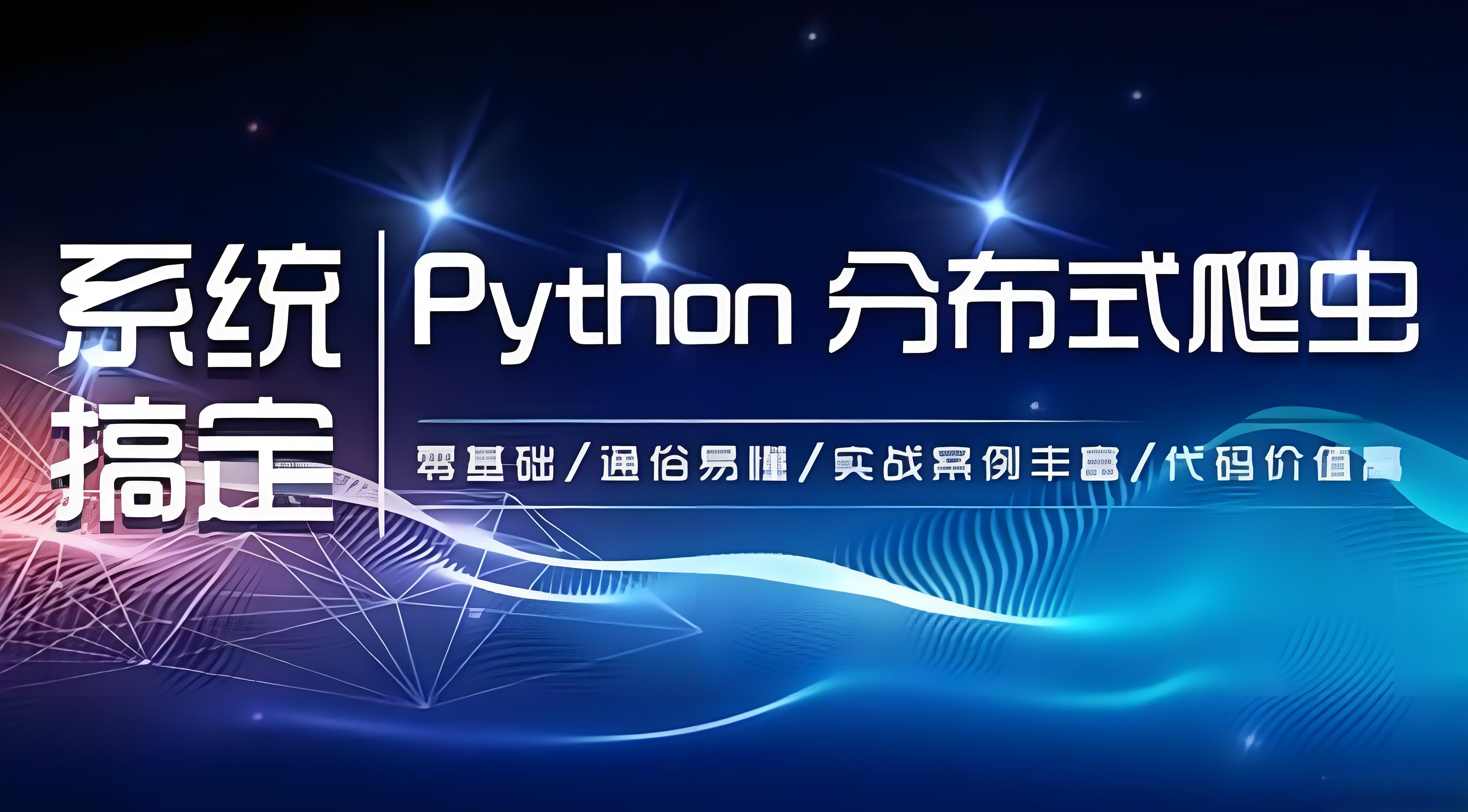 【知了课堂】零基础:21天搞定Python分布爬虫 – 带源码课件 【知了课堂】零基础:21天搞定Python分布爬虫 – 带源码课件