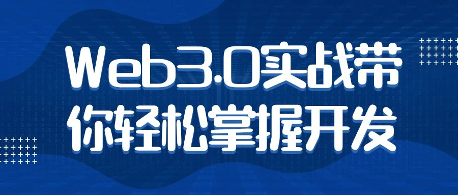 Web3.0实战带你轻松掌握开发 总大小: 2.18 GB Web3.0实战带你轻松掌握开发 总大小: 2.18 GB